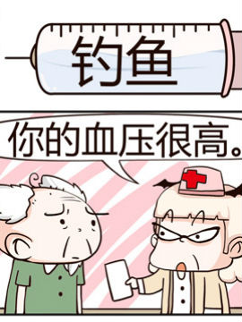 神经科8号之钓鱼