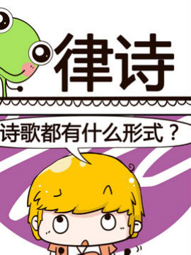 少年包青蛙之律诗