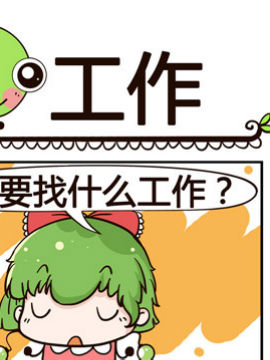 少年包青蛙之工作