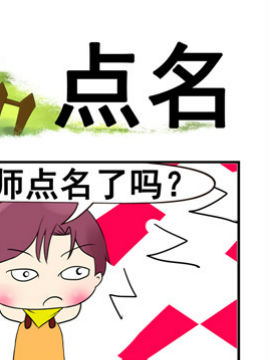 青葱物语之点名