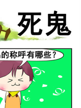 青葱物语之死鬼