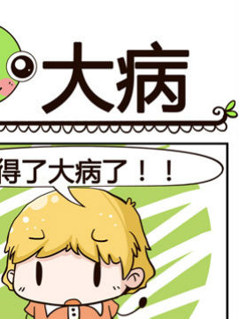 少年包青蛙之大病