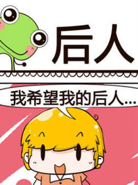 少年包青蛙之后人