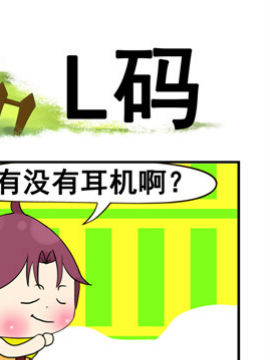 青葱物语之L码