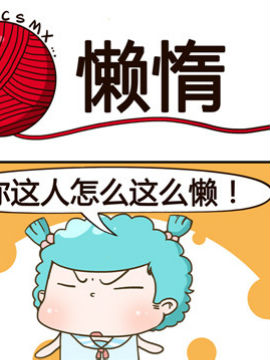 青春是毛线之懒惰