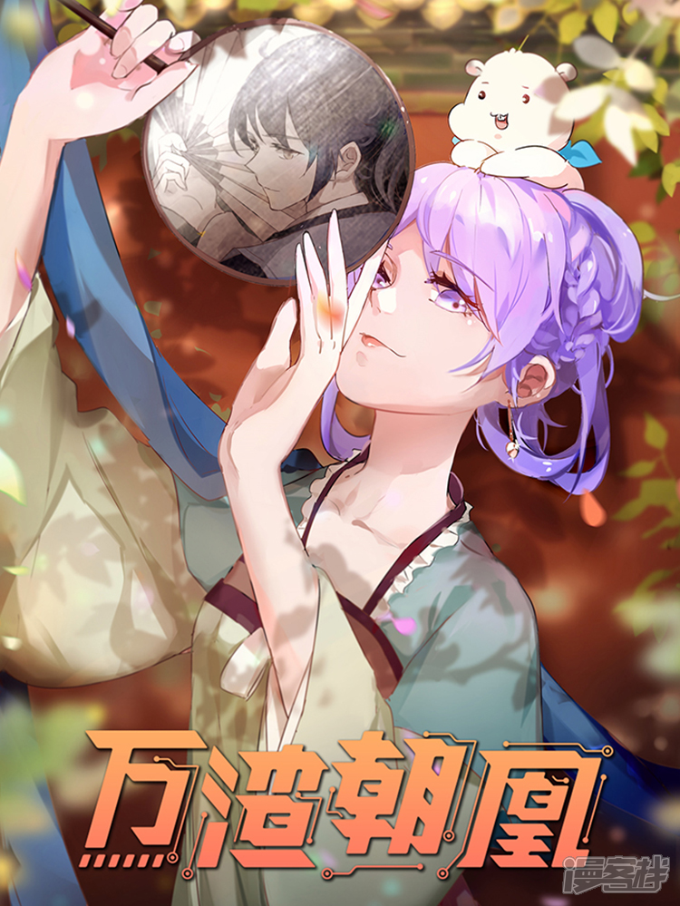 万渣朝凰之奸妃很忙