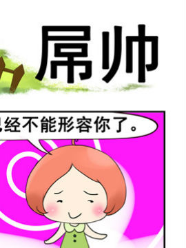 青葱物语之屌帅