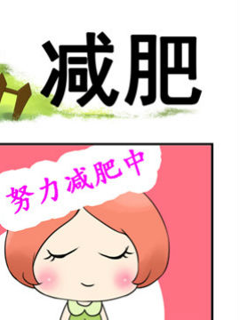 青葱物语之减肥