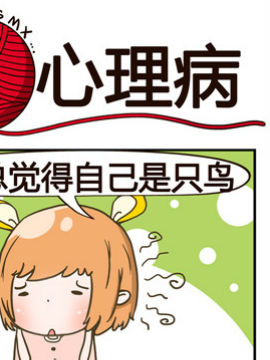 青春是毛线之心理病