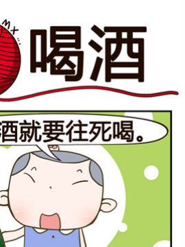 青春是毛線之喝酒