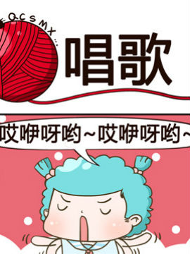 青春是毛线之唱歌