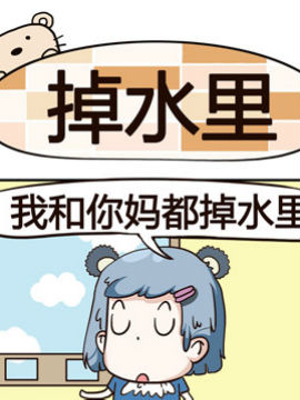 熊熊有神之掉水里