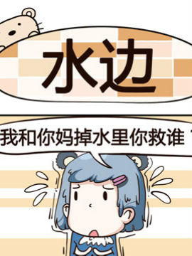 熊熊有神之水边