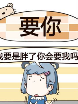 熊熊有神之要你