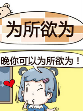 熊熊有神之为所欲为