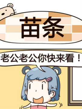 熊熊有神之苗条