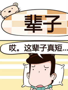 熊熊有神之辈子