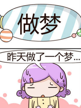 糖果有粪量之做梦