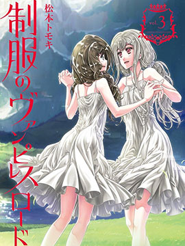 制服的吸血鬼女王 - 松本