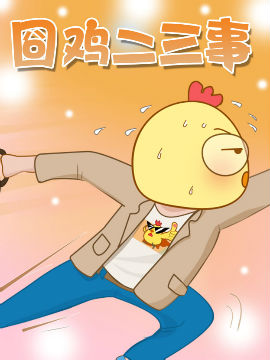 囧雞二三事