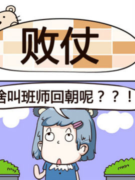 熊熊有神之败仗