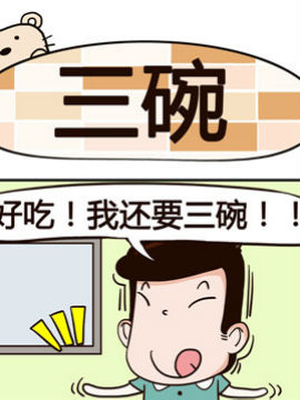 熊熊有神之三碗