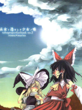 巫女與被附身少女的故事 - 