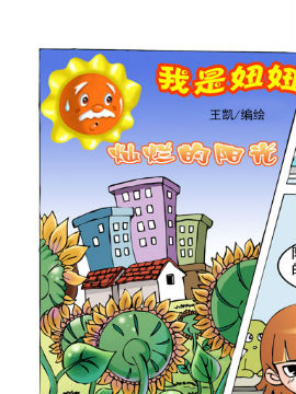 我是妞妞之灿烂的阳光