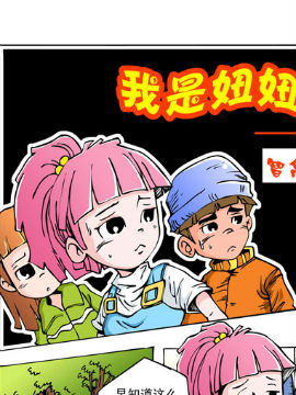 我是妞妞之智擒匪徒