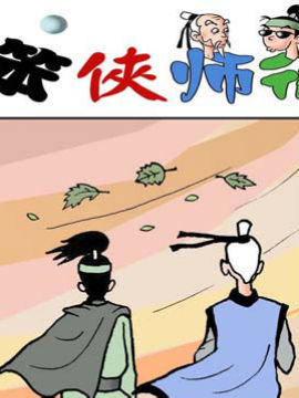 笨侠师徒行江湖3