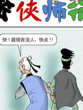 笨侠师徒行江湖6