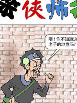 笨侠师徒行江湖8