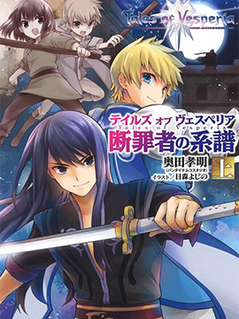 薄暮傳說斷罪者的系譜