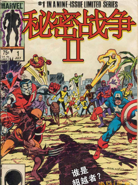 秘密战争IIv1