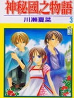 神秘国物语