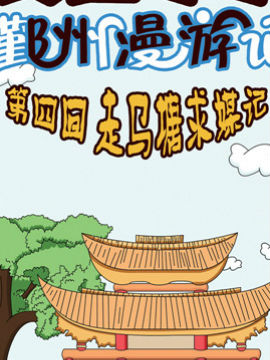 麥圈可可鄞州漫游記十六