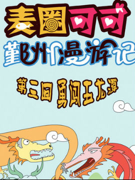 麦圈可可鄞州漫游记十一