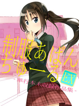 危险的制服恋爱