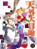 天外大冒险