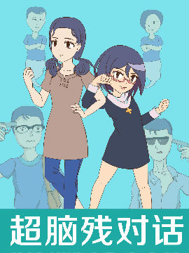 超腦殘對話