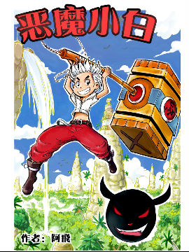 惡魔小白