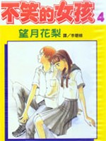 不笑的女孩