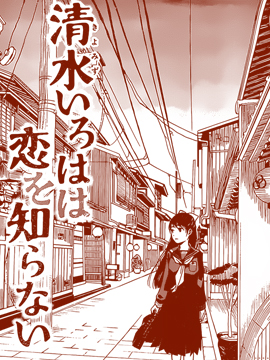 清水伊吕波仍不知恋爱为何物