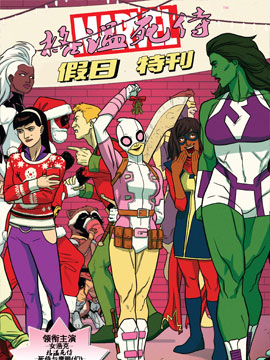 格温死侍假日特刊