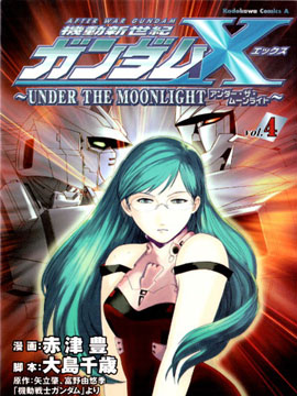 机动新世纪高达XUNDER THE MOONLIGHT