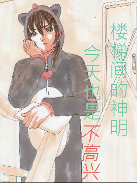 楼梯间的神明今天也是不高兴