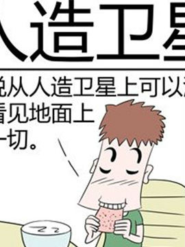 二十一世纪吐槽之人造卫星