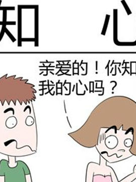 二十一世纪吐槽之知心