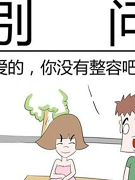 二十一世纪吐槽之别问