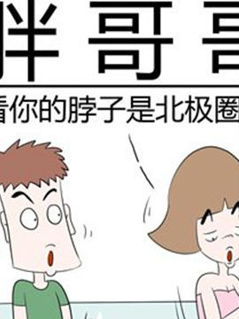 二十一世纪吐槽之胖哥哥